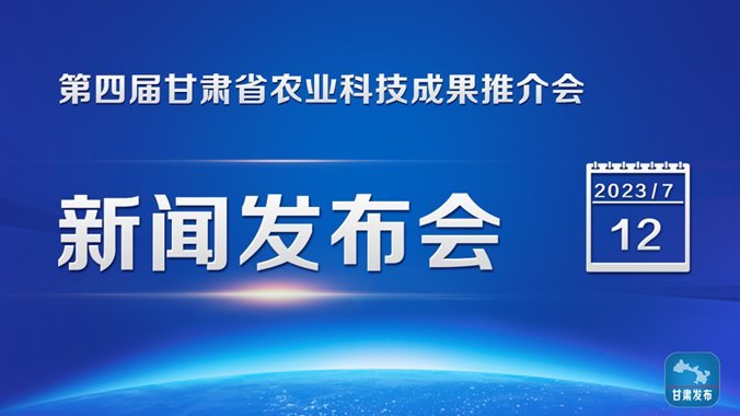 實錄丨第四屆甘肅省農業科技成果推介會新聞發布會